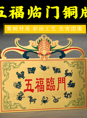 黄铜五福临门铜牌彩绘蝙蝠十二生肖图案家宅玄关门窗户阳台挂装饰