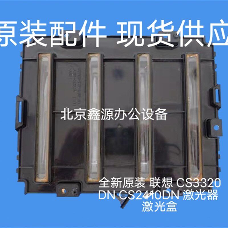 原装 联a想 CS3320DN CS2410DN 激光器 激光盒