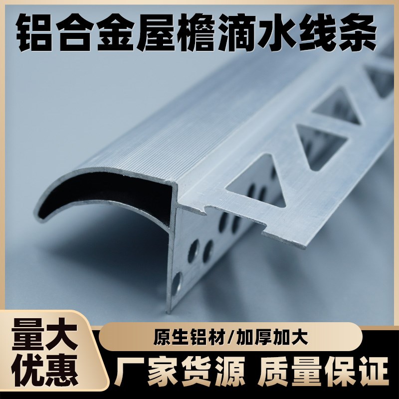 铝合金滴水线条外墙窗台阳台围墙防水引流L鹰嘴上檐口下檐加大加