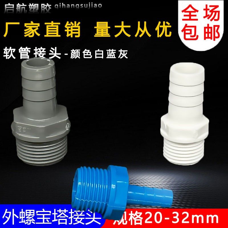 PVC外牙宝塔接头 内外丝宝塔接头UPVC宝塔水咀塑料外螺纹软管接头,基础建材,UPVC管,淘宝优惠券,粉丝福利购,淘宝优惠卷