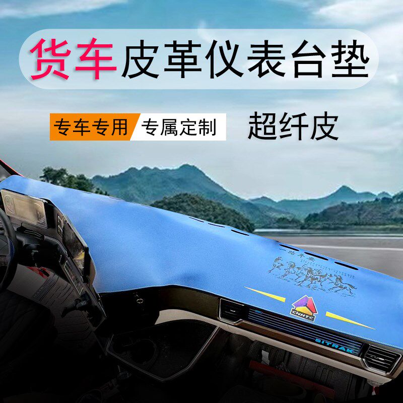 汕德卡G5 G7 G7H C7H G7S皮革仪表台垫货车避光垫中控台防晒垫