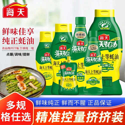 海天上等蚝油家用挤挤瓶
