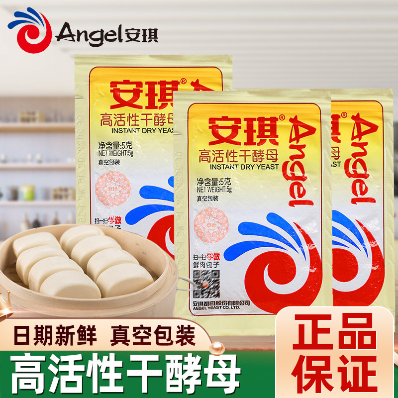安琪耐低糖高活性干酵母5g*5袋面包馒头蒸包子烘焙专用低糖发酵粉