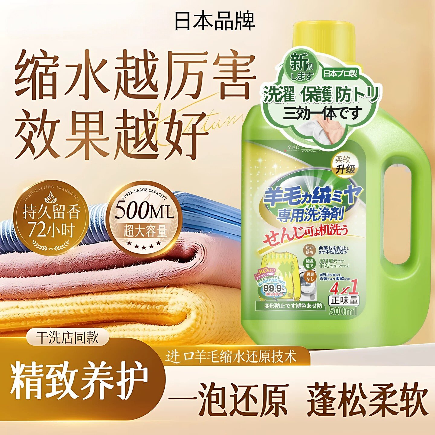 留香防缩水羊绒毛衣专用洗衣液