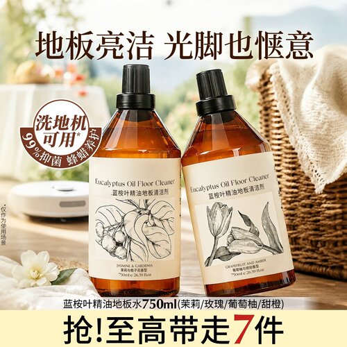 蓝桉叶精油香氛去污地板清洁剂