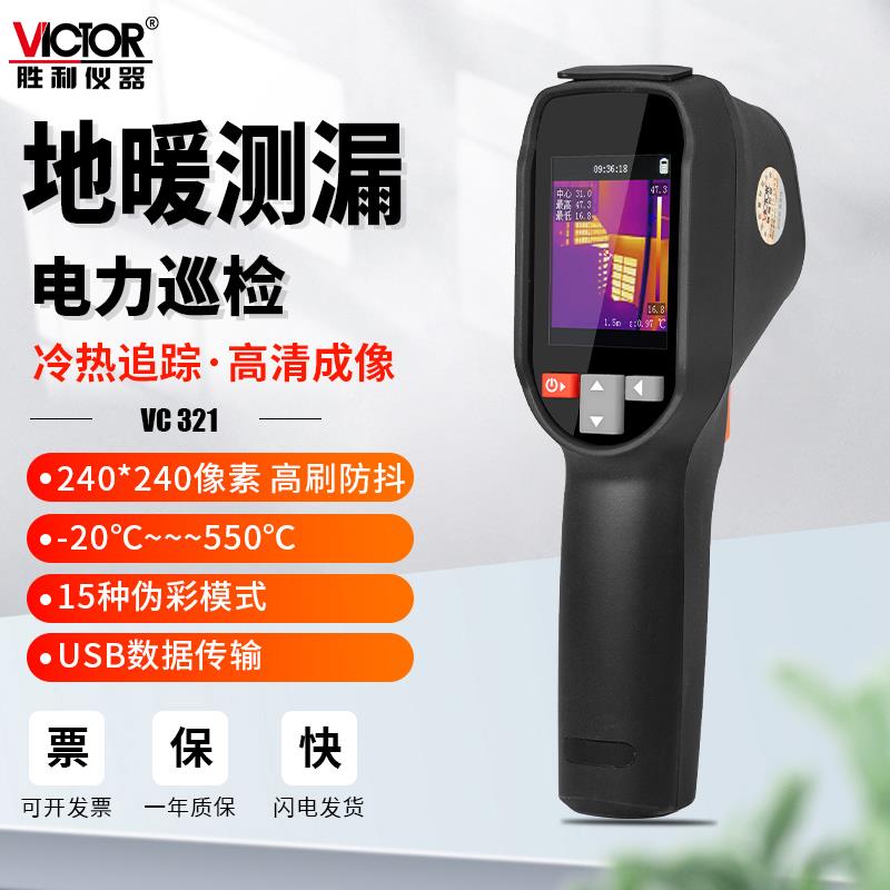 胜利手持式红外线热成像仪测温热像仪高清工业维修管道测漏水地暖