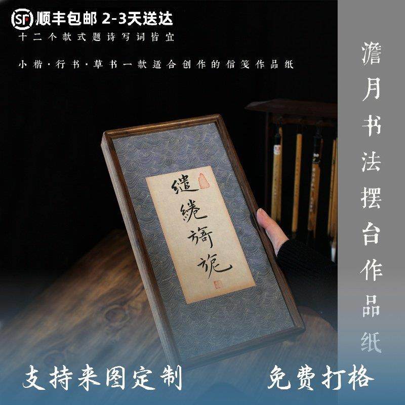 书画 画书法相框摆台茶室高档书法摆台毛笔小楷行书手写微喷绢布,文具电教/文化用品/商务用品,宣纸,淘宝优惠券,粉丝福利购,淘宝优惠卷