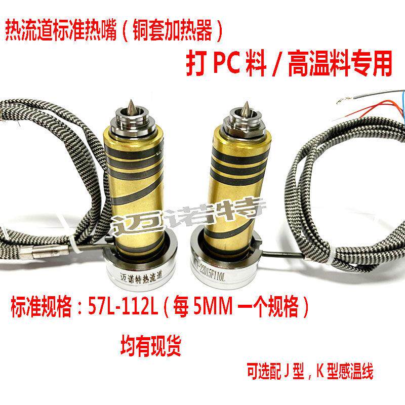 热流道标准热嘴MT4尖点 PC料高温料专用 铜套加热器成型270非结晶