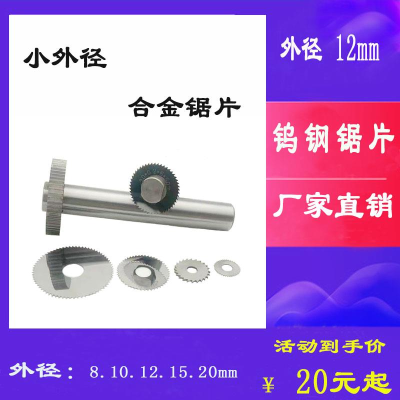 12直径4孔超薄合金小锯片钢用乌钢刀片整体钨钢锯片铣刀锯片刀杆