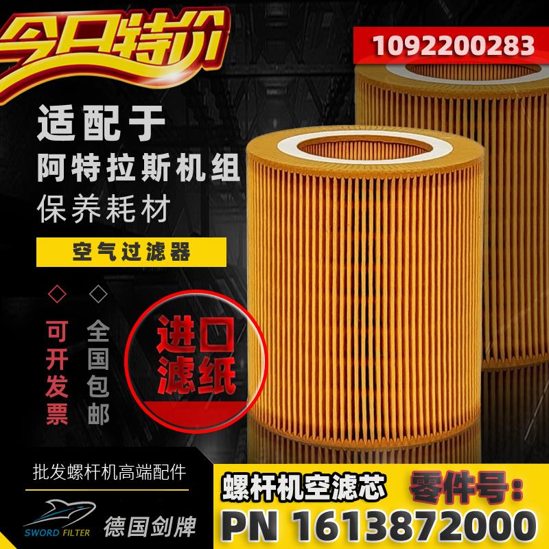 阿特拉斯空压机配件GA11/15/18/22P空滤芯1613872000 /1092200283
