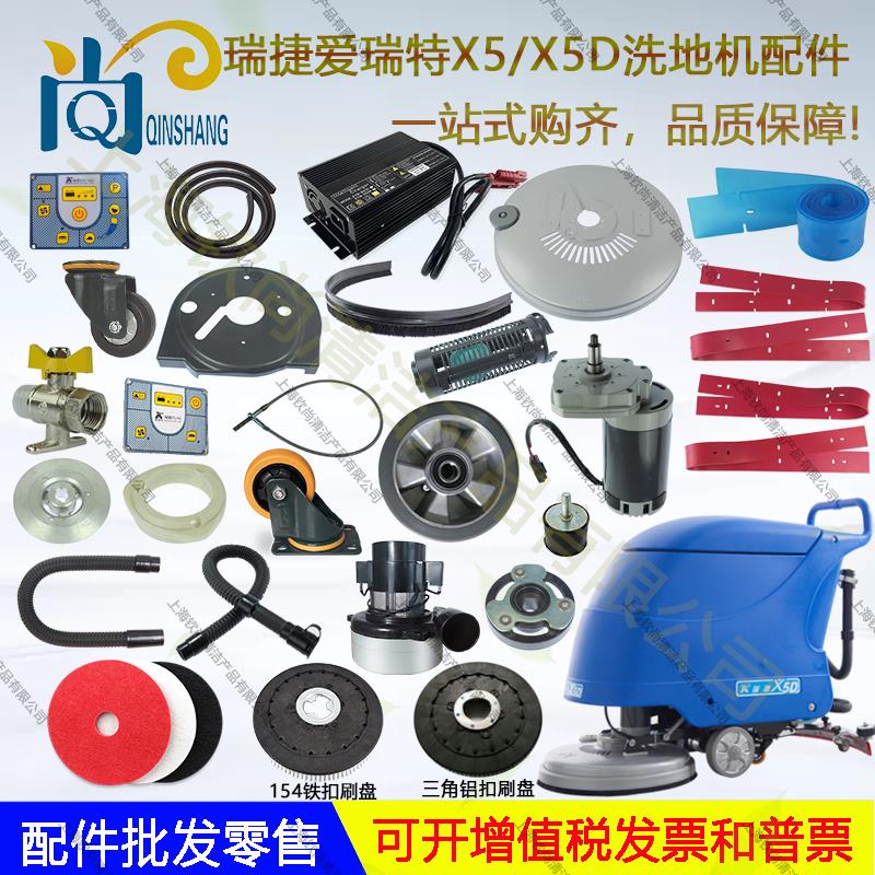 瑞捷爱瑞特X5/X5DX6D洗地吸水胶条扒条吸水管排水管地刷轮子电机