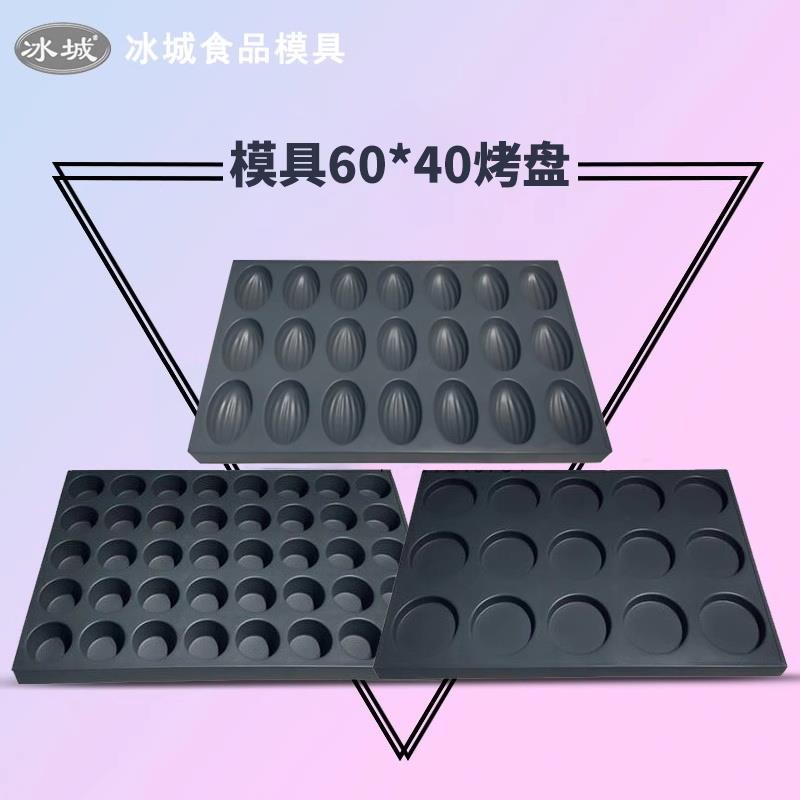 冰城商用脆皮无水蛋糕烘焙40 15 24 35 117连圆烤箱烤盘不沾模具