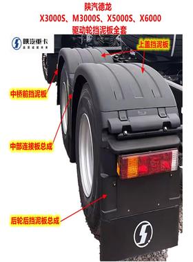 陕西德龙M3000Sx3000Sx5000Sx6000驱动轮挡泥板后轮挡泥板瓦总成