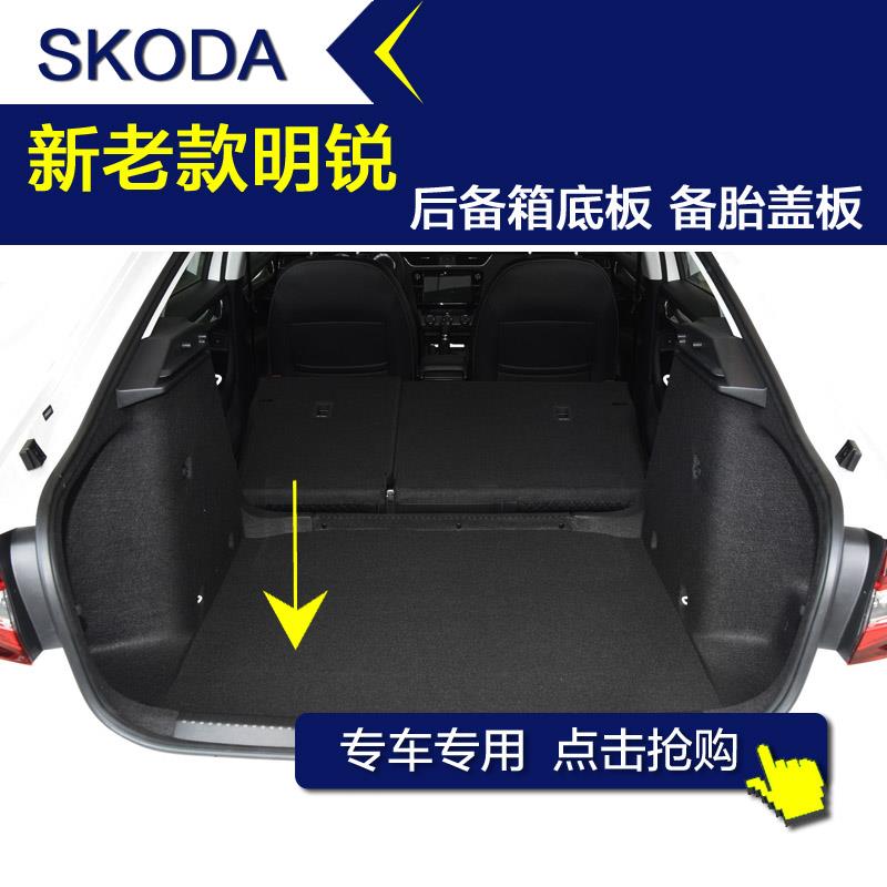 斯柯达明锐后备箱底板 汽车尾箱行李箱承重板备胎盖板专用配件