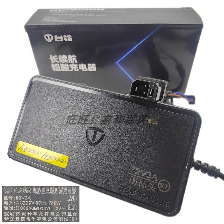 台铃电动车充电器铅酸聚源款石墨烯60V3A72V灌胶防水48V2A原装