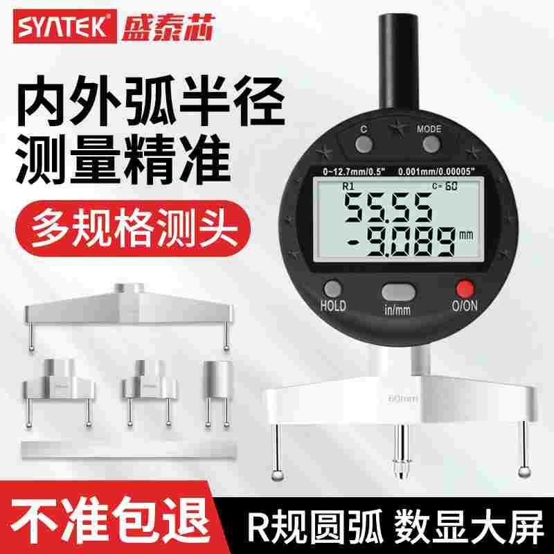 syntek高精度直径测量仪器圆弧度规R角规弧面测量工具数显半径规