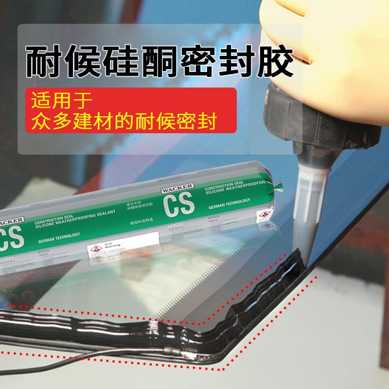瓦克CS建筑中性硅酮密封胶耐候胶黑色建筑幕墙玻璃门窗防水胶安装