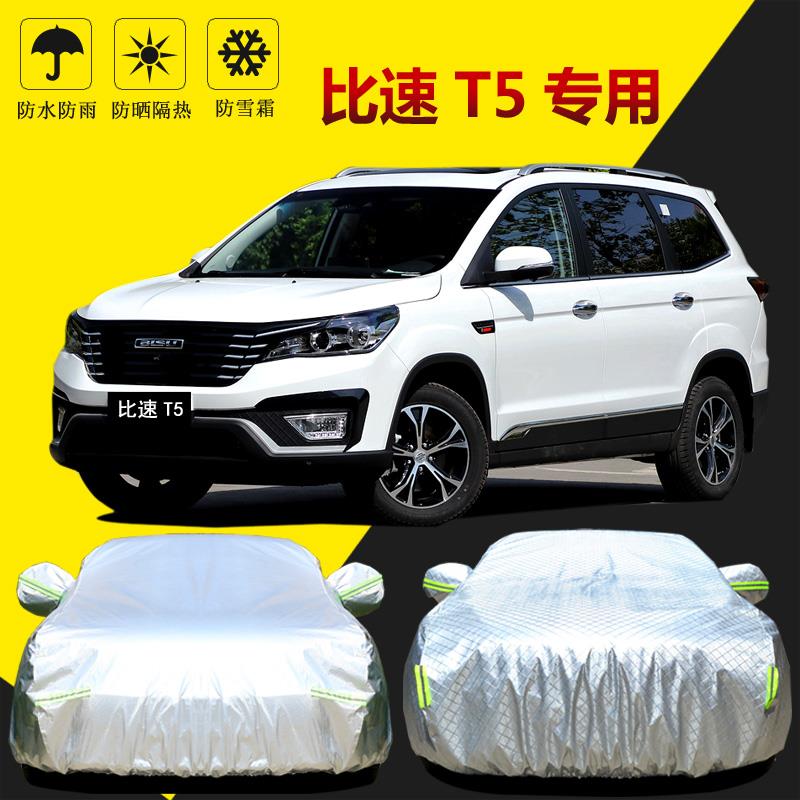 专用于比速T5 T3 M3车衣车罩防晒防雨隔热遮阳盖布通用汽车套外披