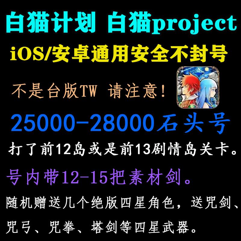 日服 白猫计划 25000-28000石头号开局多钻project初始号送素材剑
