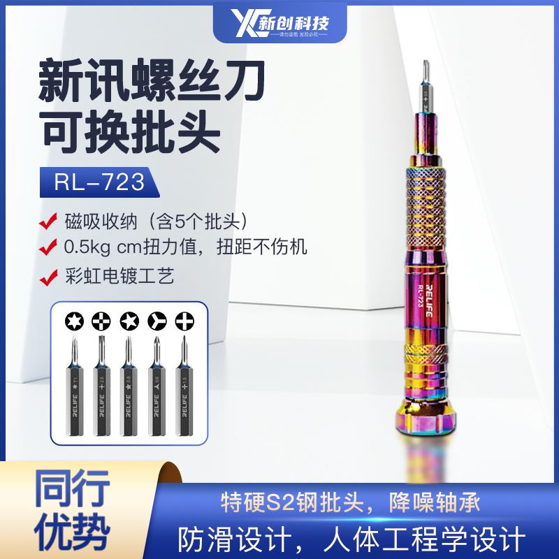 新讯RL-723扭力螺丝批 自动空转磁吸式收手机拆机工具尾插拆卸批