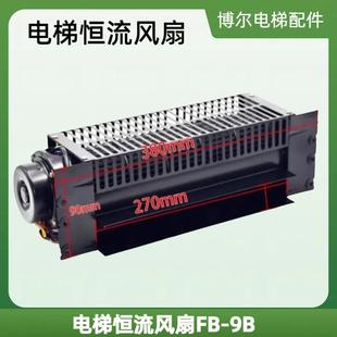 苏州FB 220V 9B横流式 风扇轿厢风机 专用横流风扇 风扇 电梯配件