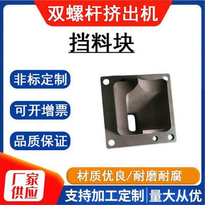 双螺杆挤出机挡料块盲堵造粒机排气块筒体盖板侧堵块向喂料机盲堵