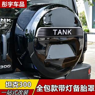 适用坦克300备胎罩全包备胎壳外观装饰改装专用配件越野版城市版