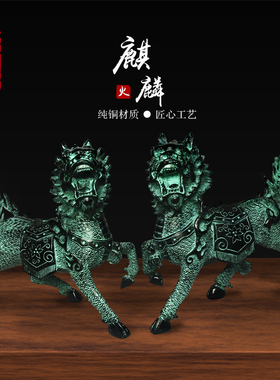 纯铜火麒麟摆h件一对仿古青铜器件中式古玩古董复古软装客厅办公