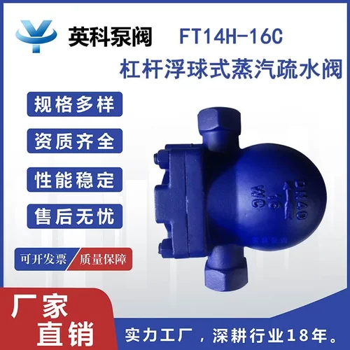 英科牌铸钢内螺纹DN15/20/25/40 杠杆浮球式蒸汽疏水阀FT14H-16C