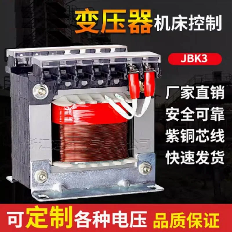 全铜JBK3-63 100 160VA200VA250va400VA500 630VA机床控制变压器