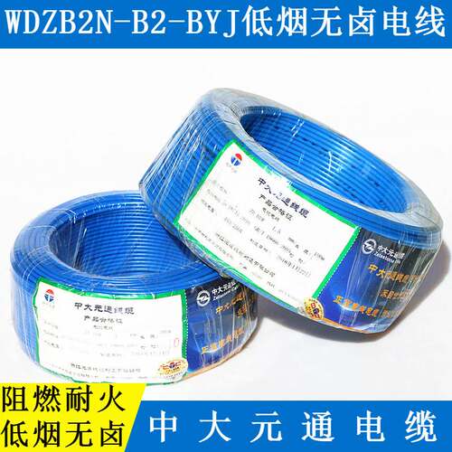 WDZB2N-BYJ低烟无卤阻燃耐火单芯电线电缆 浙江元通线缆 B2电线