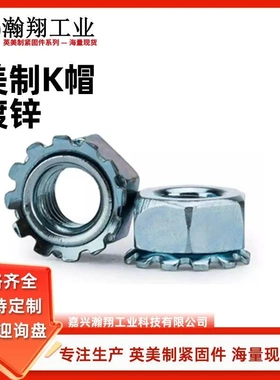 1/4-20~3/8-24K帽 K型螺母带齿螺丝帽多齿/花齿美制螺帽蓝白锌