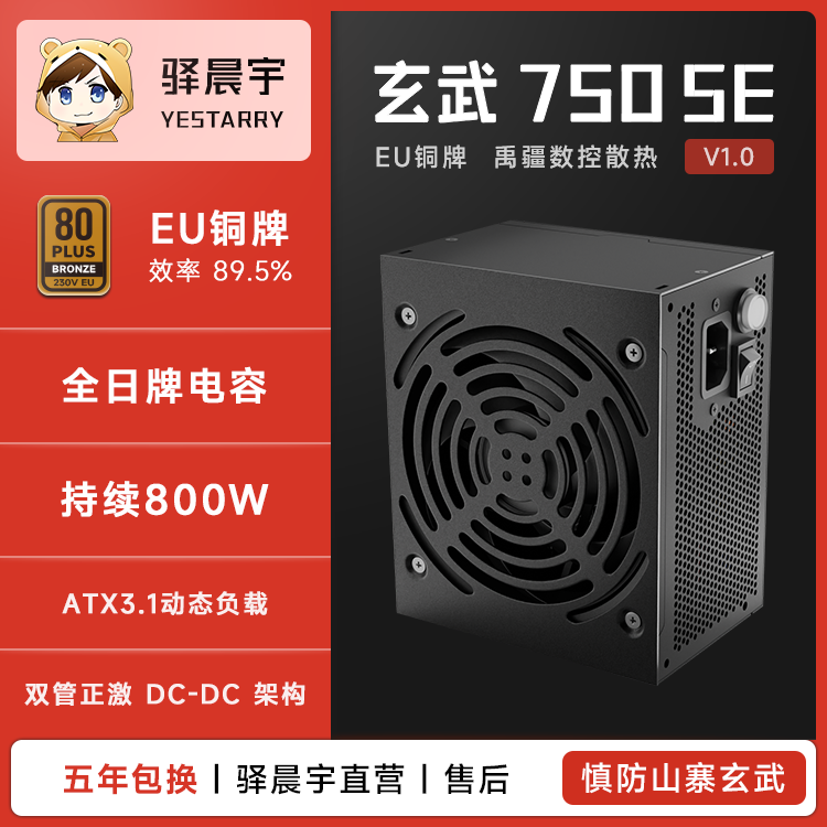 驿晨宇玄武750SE铜牌主机电源电源高效稳定持续800W电脑电源
