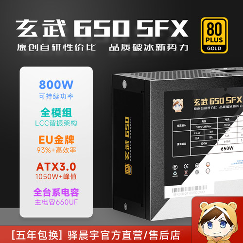 驿晨宇玄武650SFX DC-DC超核负载电源ATX3.0金牌650W峰值1000W+