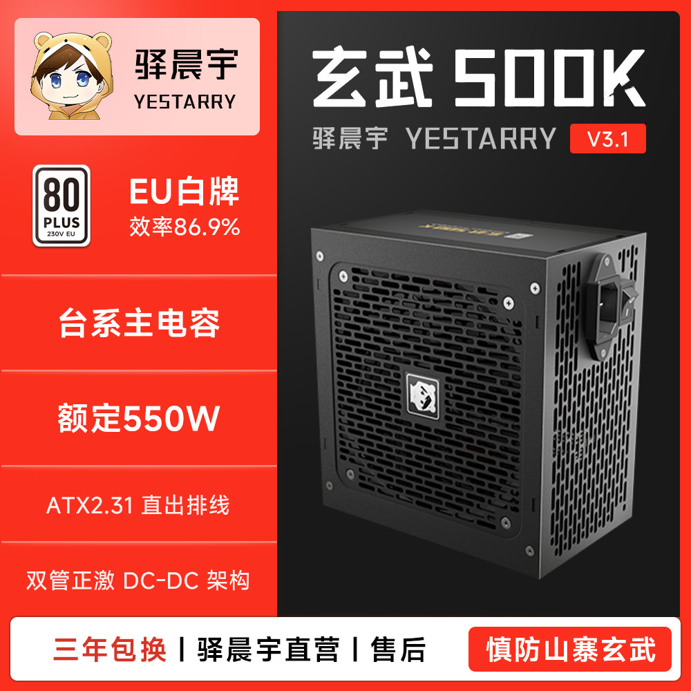 驿晨宇玄武500K额定550W高功率台式电源电竞静音节能稳定台系
