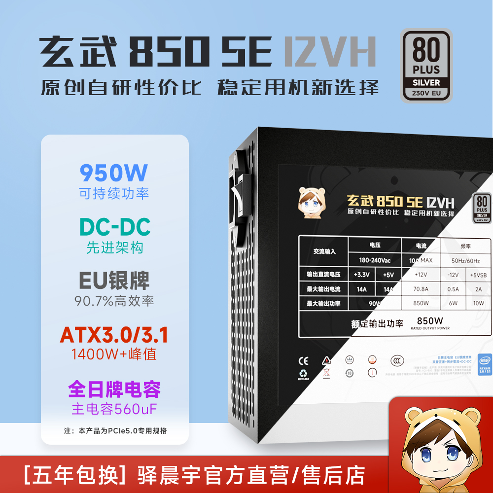 驿晨宇玄武850SE12VH 银牌主机电源额定850W可持续峰值950W