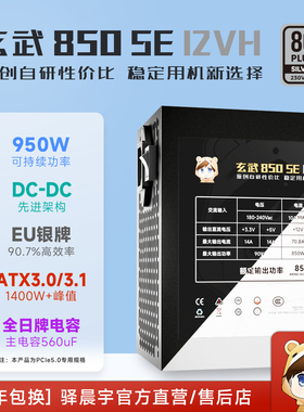 驿晨宇玄武850SE12VH 银牌主机电源额定850W可持续峰值950W