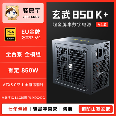 玄武850K+超金牌850W全模组电源
