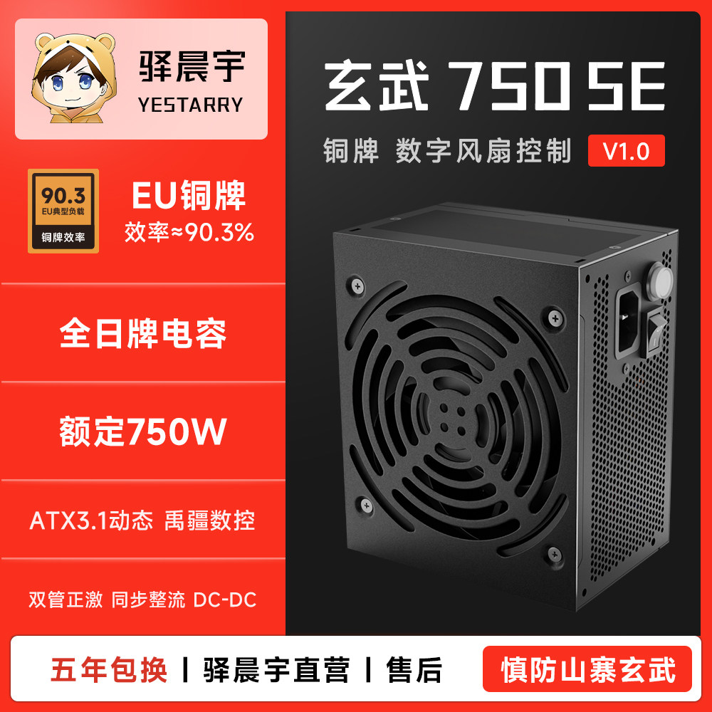 驿晨宇玄武750SE铜牌额定750W直出式电脑电源ATX3.1全日牌电容图片