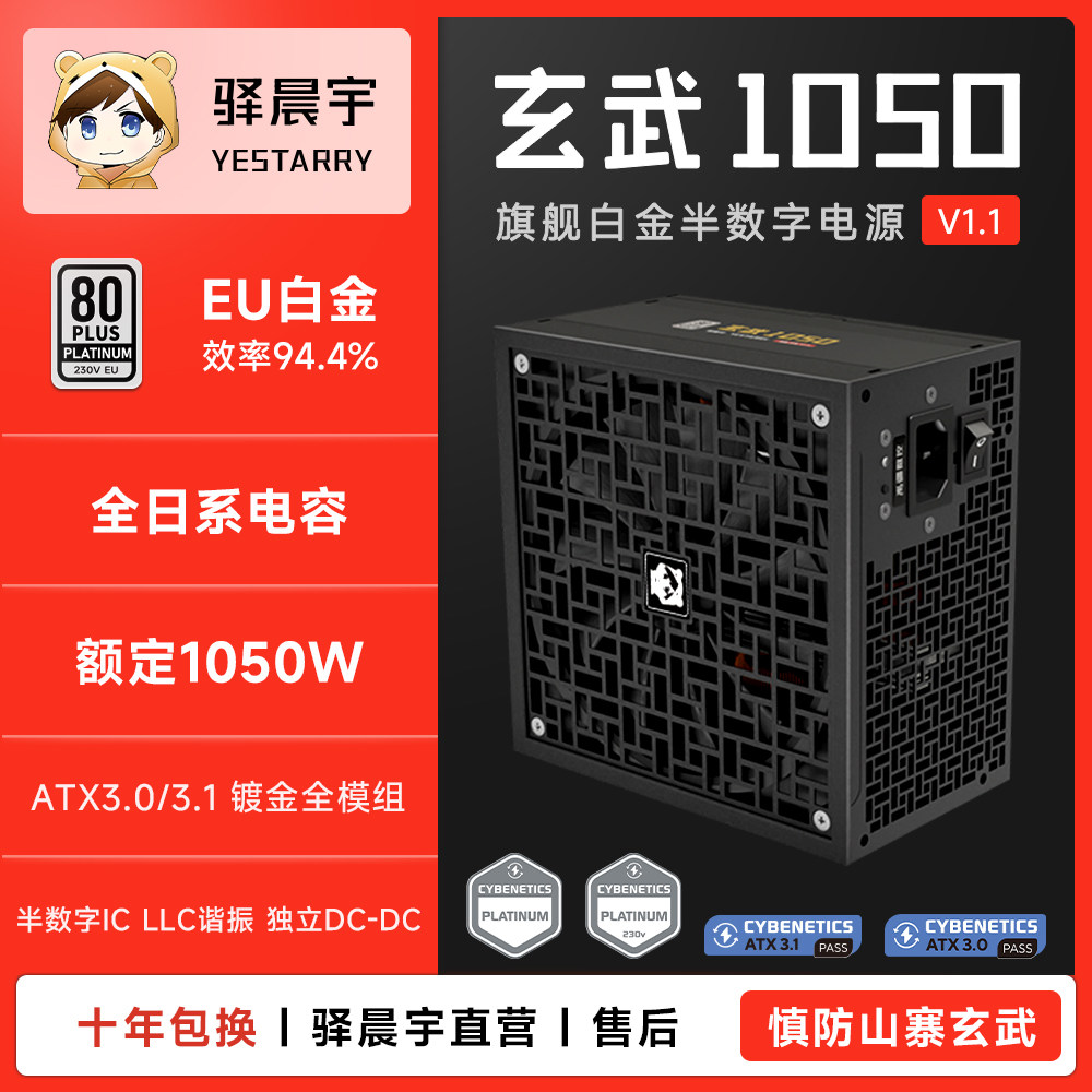 驿晨宇玄武1050旗舰白金额定高功率全模组数字全日系电源电竞静音