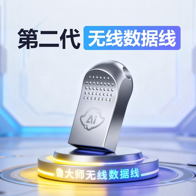 鲁大师远程传输无线数据线