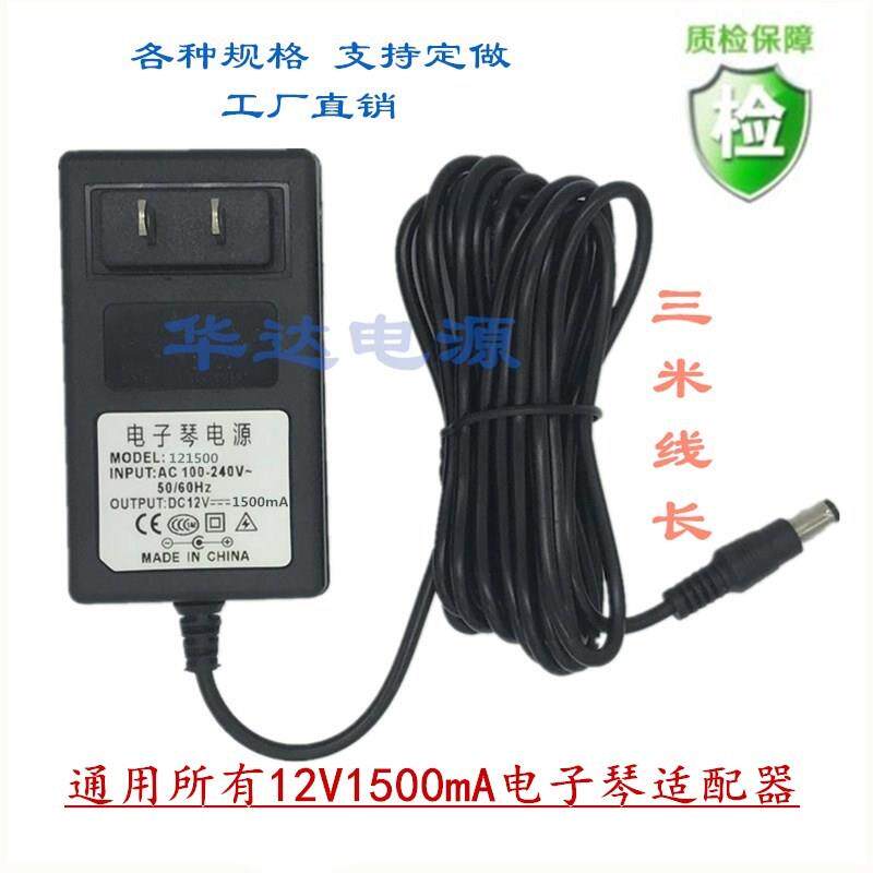 DC12V1.5A雅马哈电子琴电钢琴电源适配器PA-150A PA-150B PA-150C