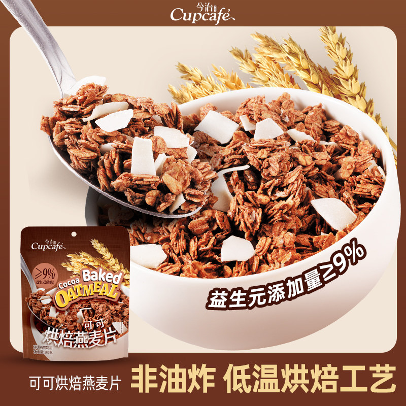 今治可可烘焙燕麦片非油炸低温烘焙酥脆零食代餐饱腹独立包装冲调