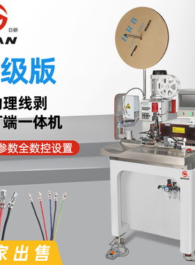 日研全自动剥皮理线压着多芯护套剥线2-12P电子线打端子压接机