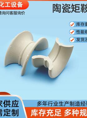 陶瓷矩鞍环冷却塔散堆填料化工填料喷淋塔马鞍环填料