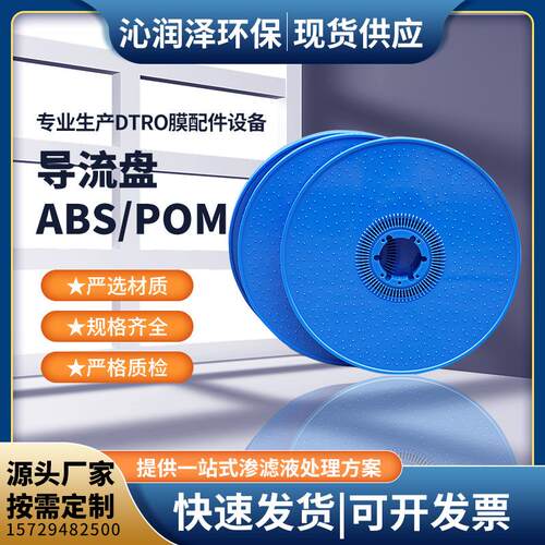 DTRO导流盘 ABS POM 碟管式反渗透膜柱组件 渗滤液污水处理设备