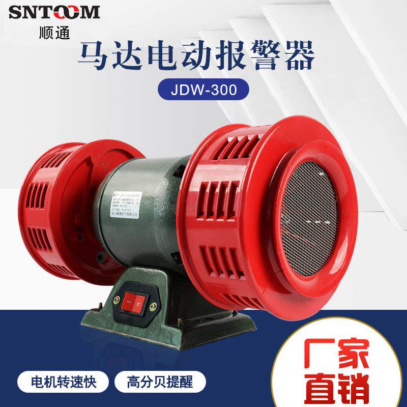 双向马达电动报警器JDW-300风螺防空警报器220V防汛洪森林风螺