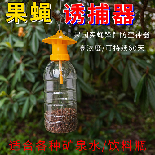 果园菜地果实蝇锋针诱捕神器