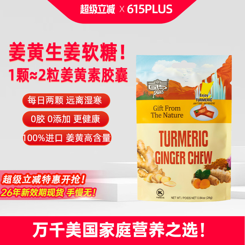 615plus姜黄素软糖美国原装进口印尼生姜汁K炎暖身姜黄素精华糖果