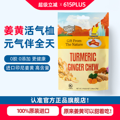 615plus美国进口生姜姜黄素软糖